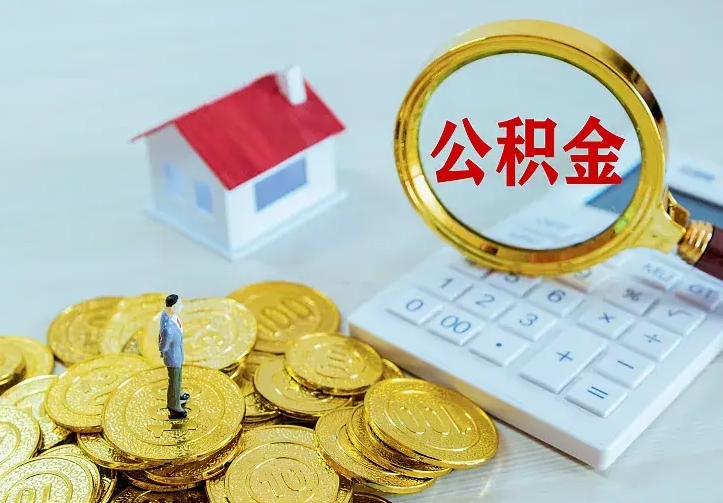 五指山中介靠什么提取了公积金（欠了很多网贷想用公积金还）