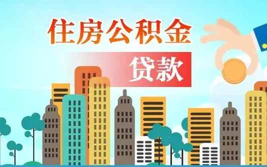 五指山公积金买房政策（现在公积金买房政策）